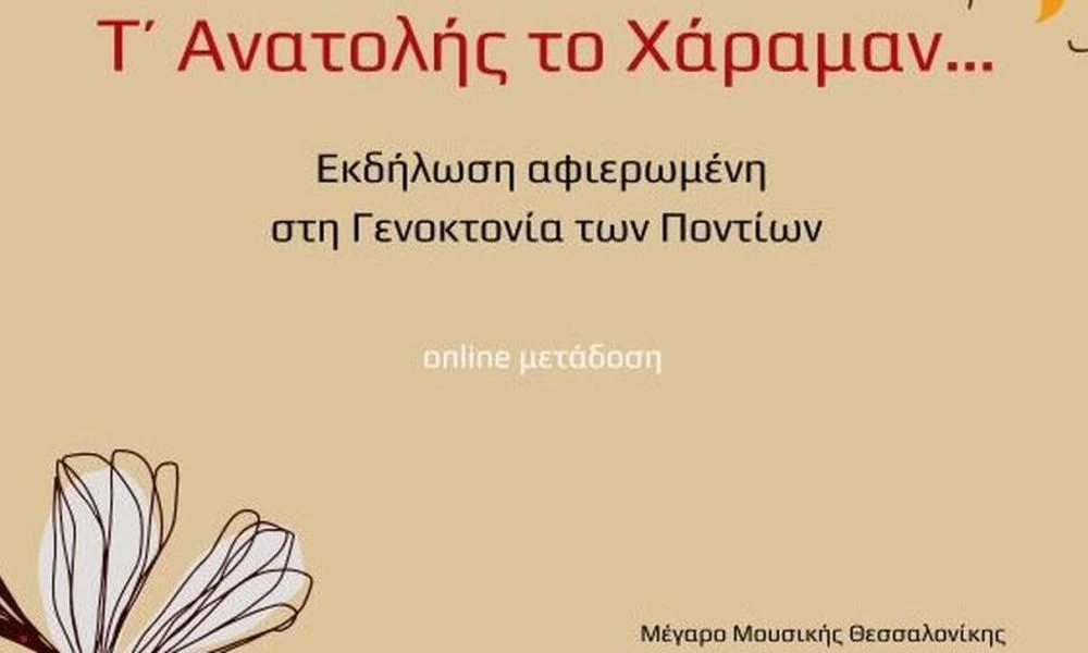 Το Μέγαρο Μουσικής Θεσσαλονίκης τιμά την Γενοκτονία των Ποντίων